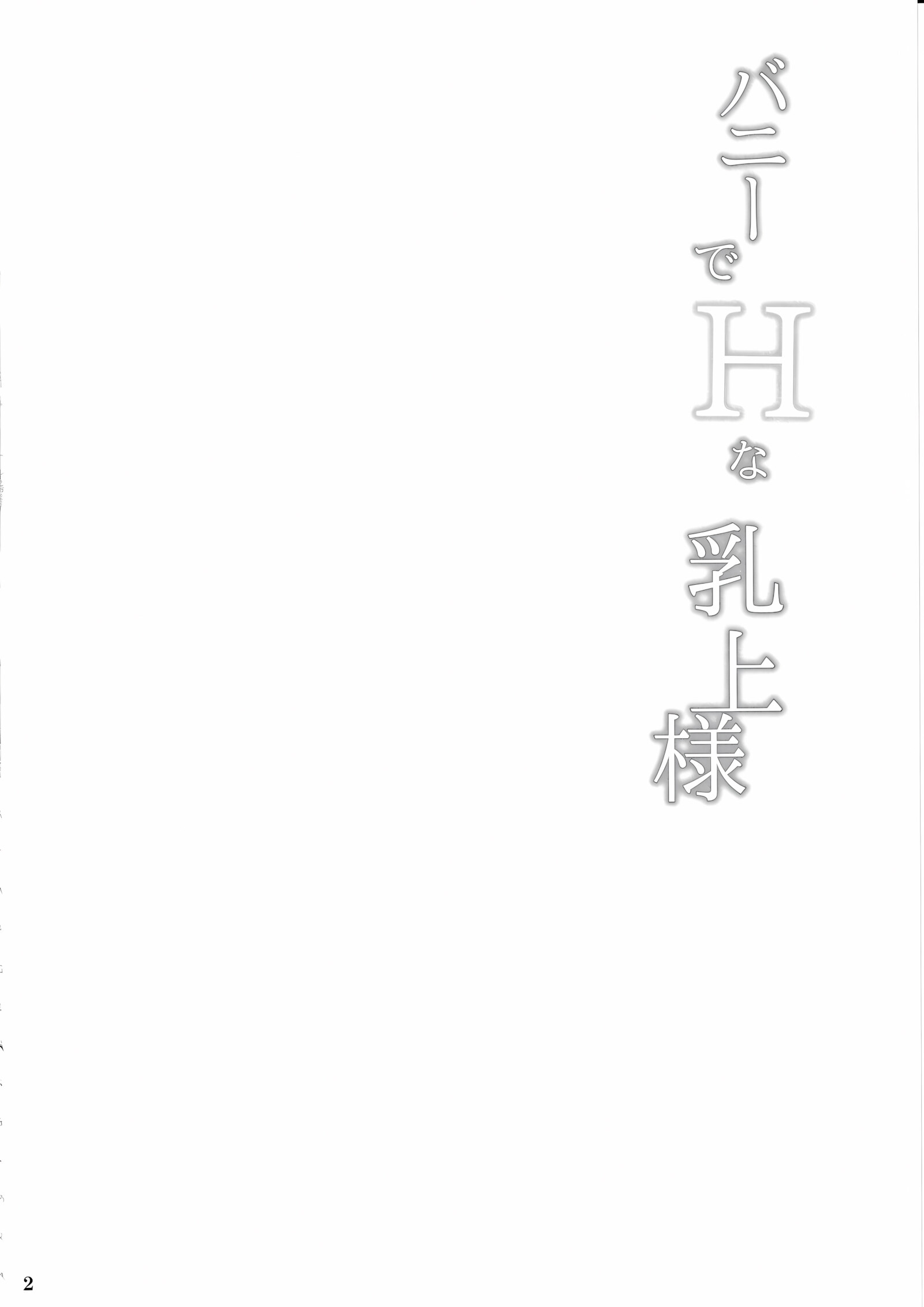 Bunny de H na Chichiue-sama [Kumakiti], Bunny de H na Chichiue-sama, page 3 of 30