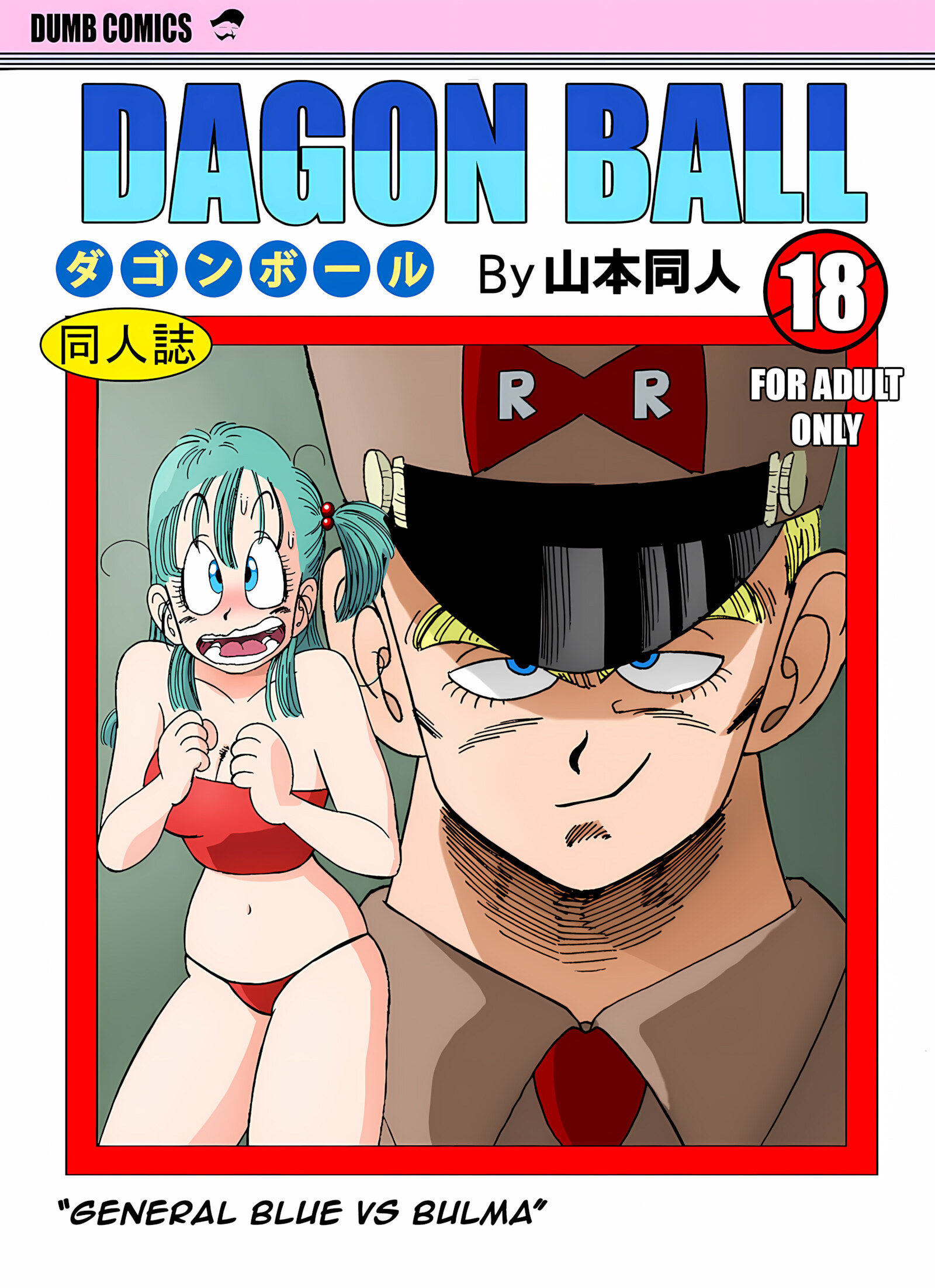 General Blue vs Bulma [Yamamoto], General Blue vs Bulma, page 1 of 12